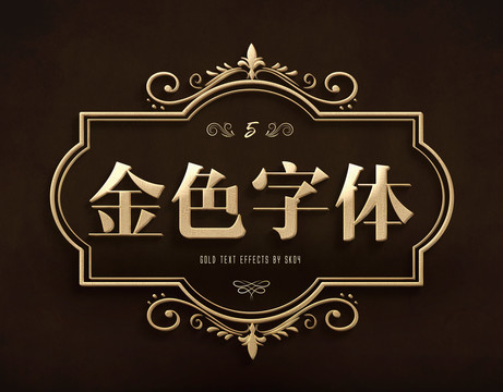 金色立體字體樣式