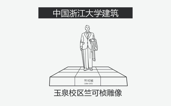 玉泉校區(qū)竺可楨雕像