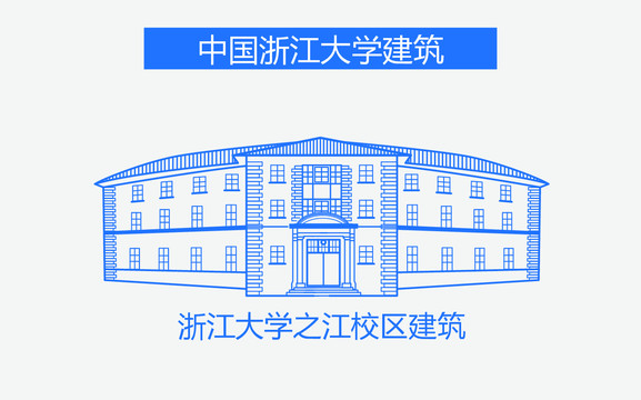 浙江大学之江校区建筑