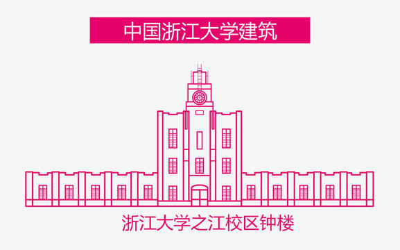 浙江大学之江校区钟楼