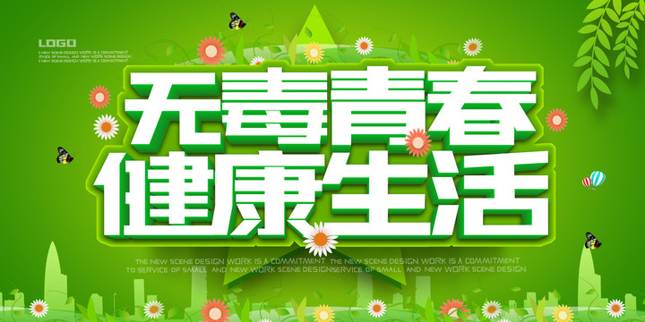 無毒青春健康生活
