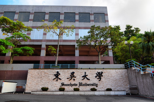 东吴大学