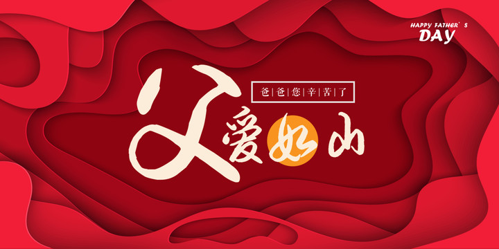 紅色父愛如山主題父親節(jié)展板