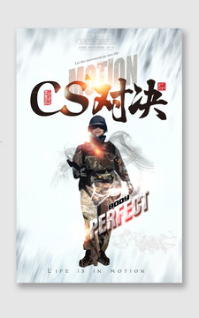 cs對決