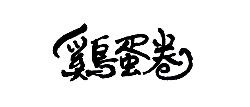 雞蛋卷招牌字體