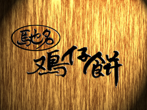 驰名鸡仔饼品牌logo字体