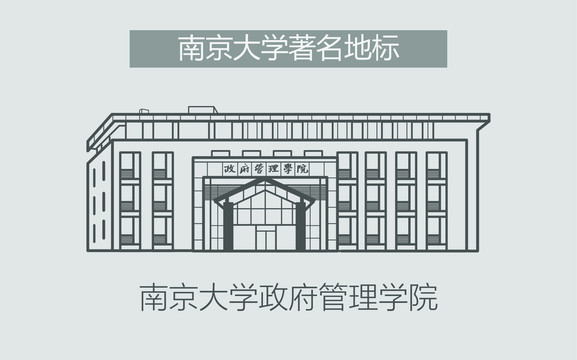 南京大學(xué)政府管理學(xué)院