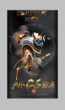 戶外CS對(duì)決