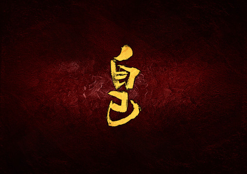 自已毛筆書法字