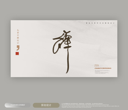 禪