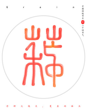 芒種