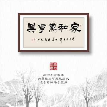 書法字體之家和萬事興