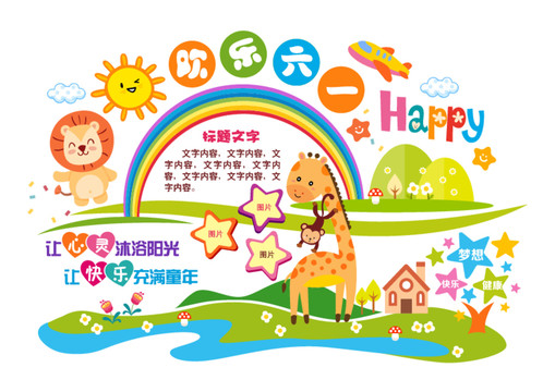 歡樂(lè)六一節(jié)展板