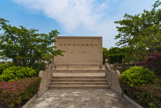 太仓市修筑海塘纪念碑