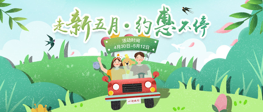 春游五月開車出行春天約惠插畫