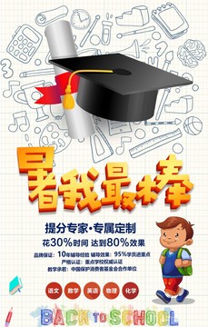 暑我最棒假期培訓(xùn)班招生海報(bào)
