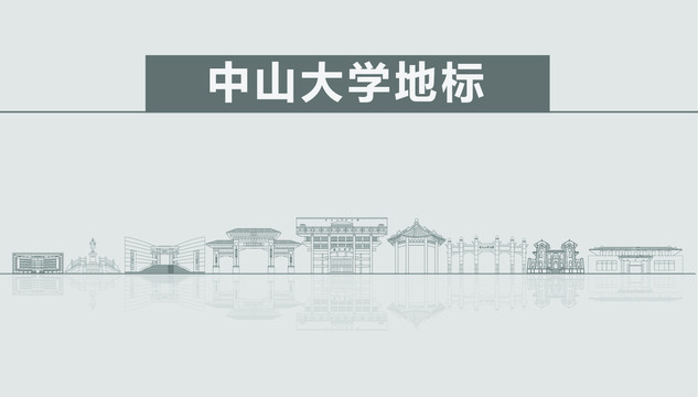 中山大学地标