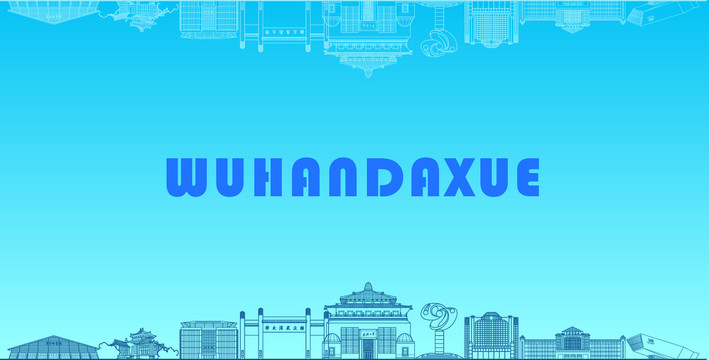 武漢大學(xué)地標(biāo)