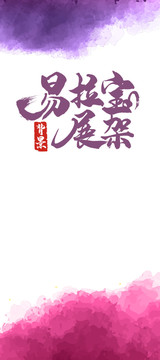 水墨風(fēng)展架