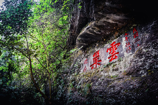 青城山云巢石刻