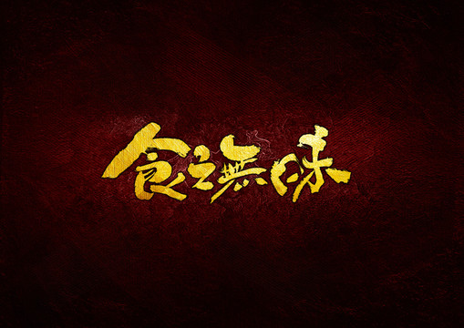 食之無(wú)味毛筆書(shū)法字