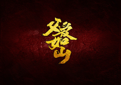 父愛如山毛筆書法字
