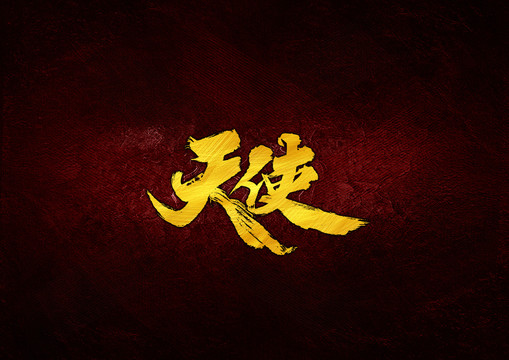 天使毛筆字