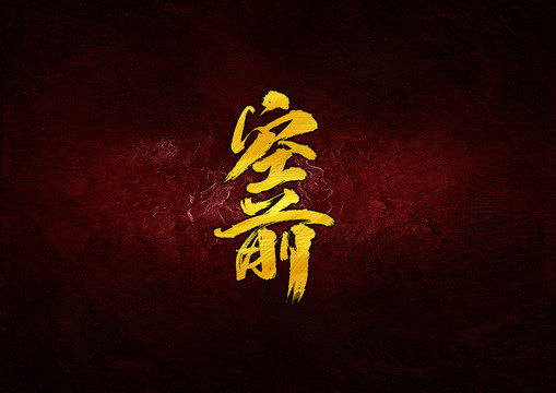 空前毛筆字