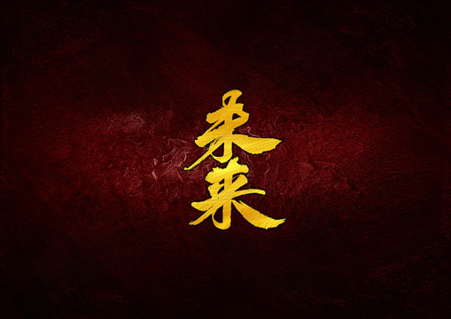 未來毛筆字