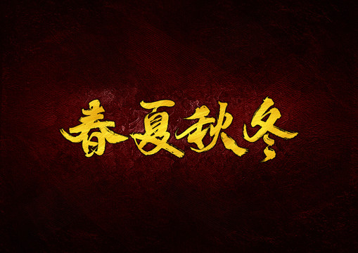 春夏秋冬毛筆字