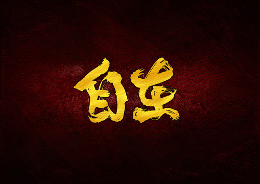 自在毛筆字