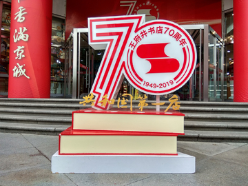 王府井书店70周年