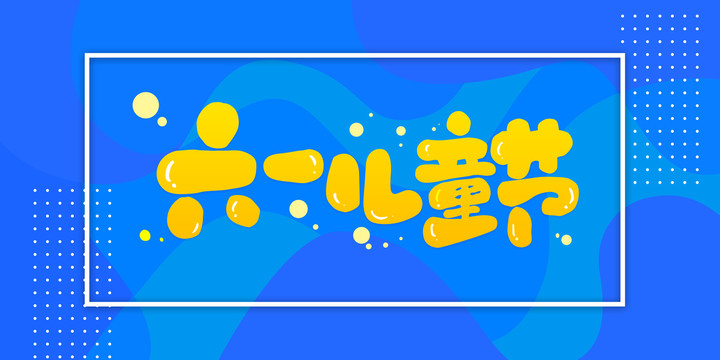 61兒童節(jié)海報