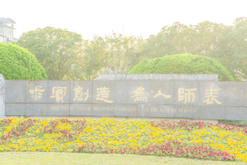 华东师范大学校训