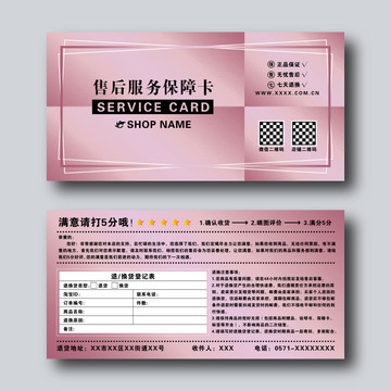 創(chuàng)意簡約粉色網(wǎng)購淘寶售后服務(wù)卡
