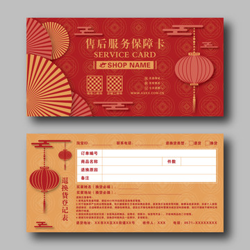 創(chuàng)意紅色中式網(wǎng)購淘寶售后服務卡