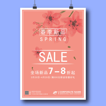 简约水彩花朵春季新品上市海报