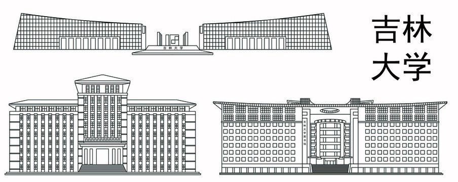 吉林大學(xué)