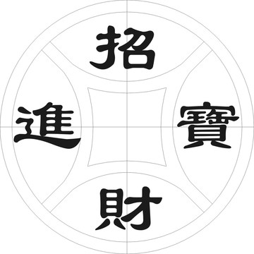 古錢之招財進(jìn)寶