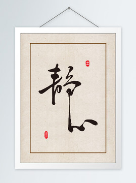 靜心