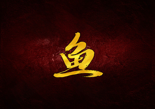 魚毛筆字