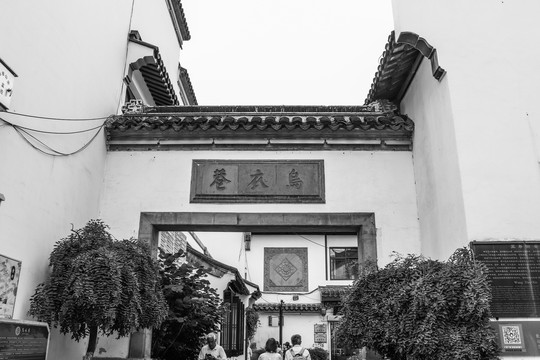 老南京乌衣巷