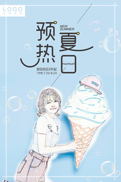 夏日預(yù)熱海報
