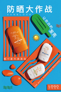 夏日防曬化妝品海報