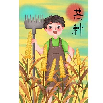 小清新节芒种插画