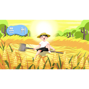 小清新節(jié)氣芒種插畫(huà)