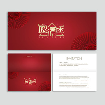 邀請函
