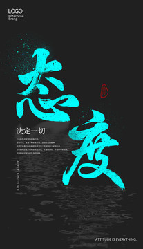 態(tài)度