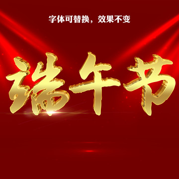 端午節(jié)