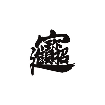 招財進寶